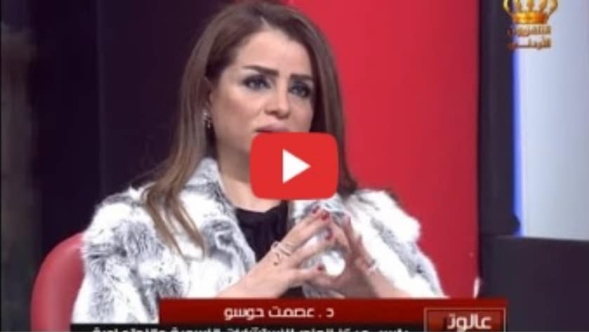 دة. عصمت حوسو - فيديو واقع الطب النفسي والأمراض النفسية في الأردن