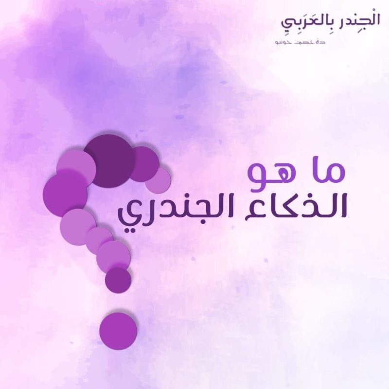 ما هو الذكاء الجندري