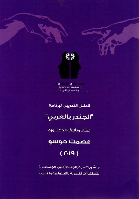 الدليل التدريبي لبرنامج "الجندر بالعربي"