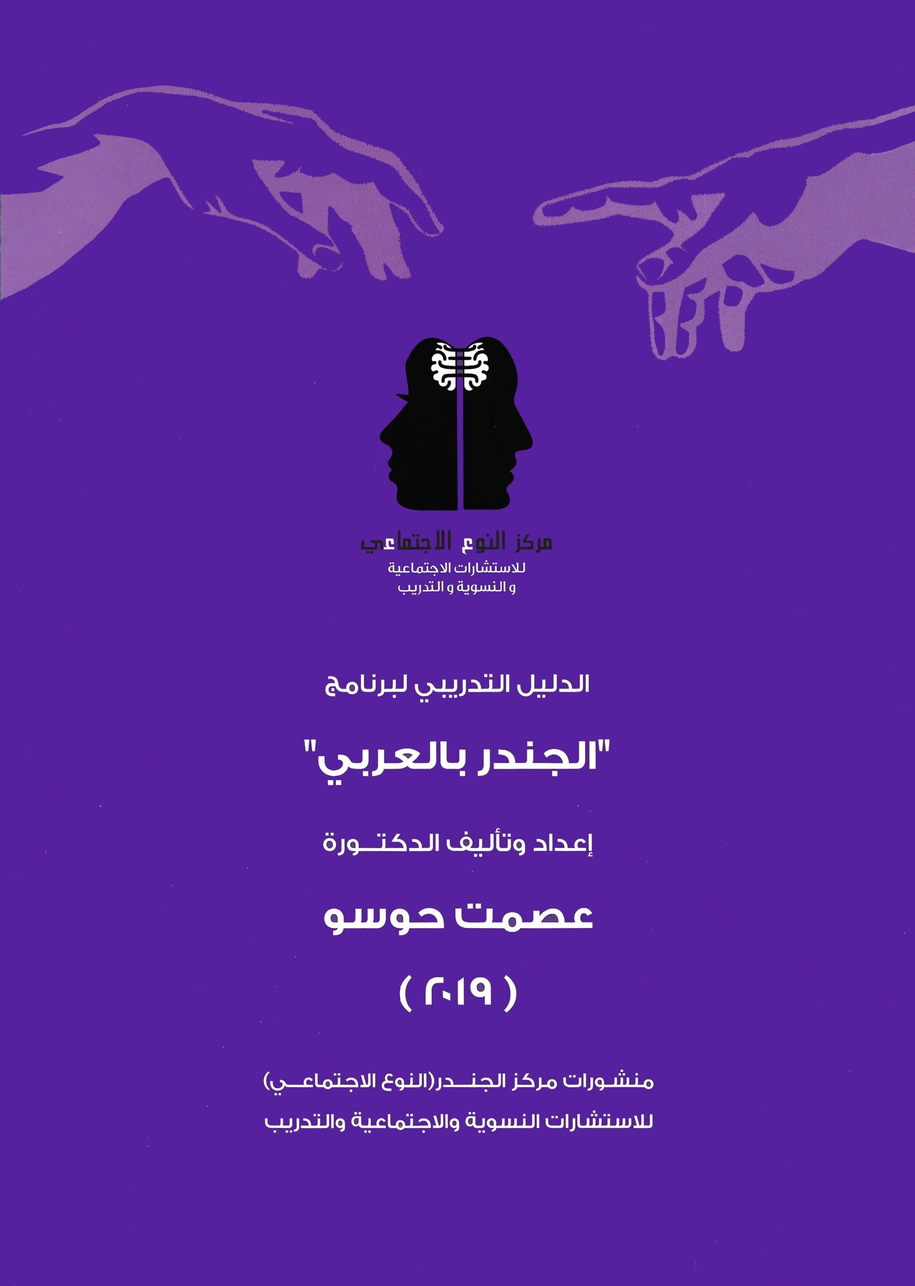 كتاب الدليل التدريبي لبرنامج الجندر بالعربي