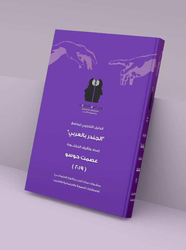 كتاب "الدليل التدريبي لبرنامج الجندر بالعربي"